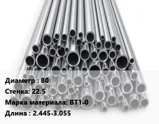 Труба титановая 80 s=22.5 Марка: ВТ1-0 L=2.445-3.055